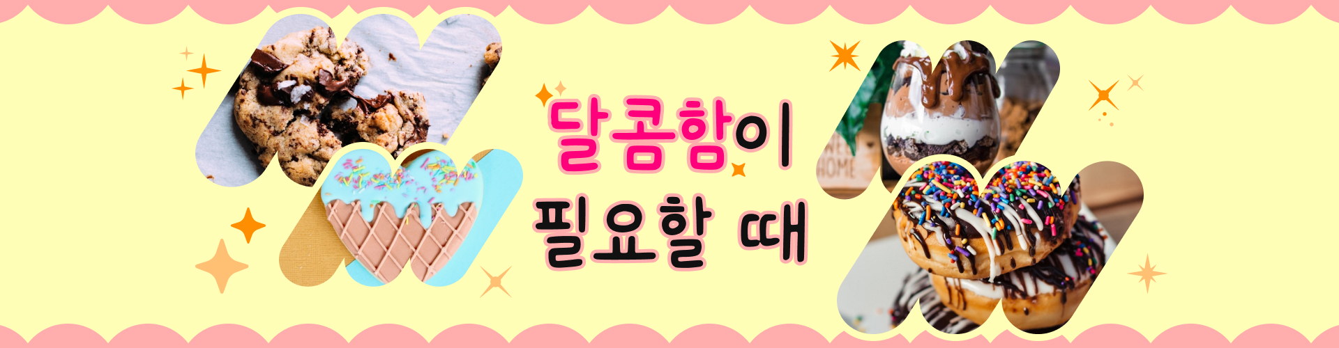 달콤함이 필요할 땐